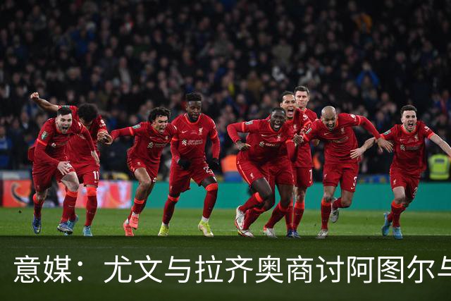 意媒：尤文与拉齐奥商讨阿图尔与阿尔贝托互换