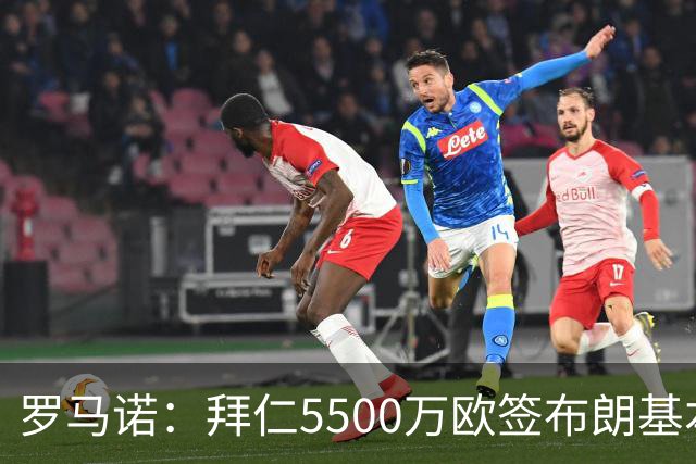 罗马诺：拜仁5500万欧签布朗基本谈妥，也接近签下塞巴里